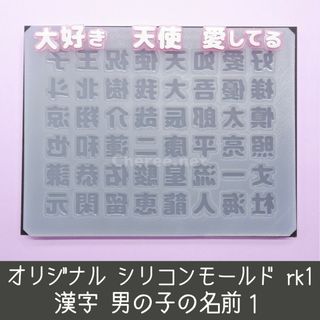 シリコンモールド 男の子の名前1 rk1 漢字 うちわ文字 丈一郎 流星 駿佑(各種パーツ)