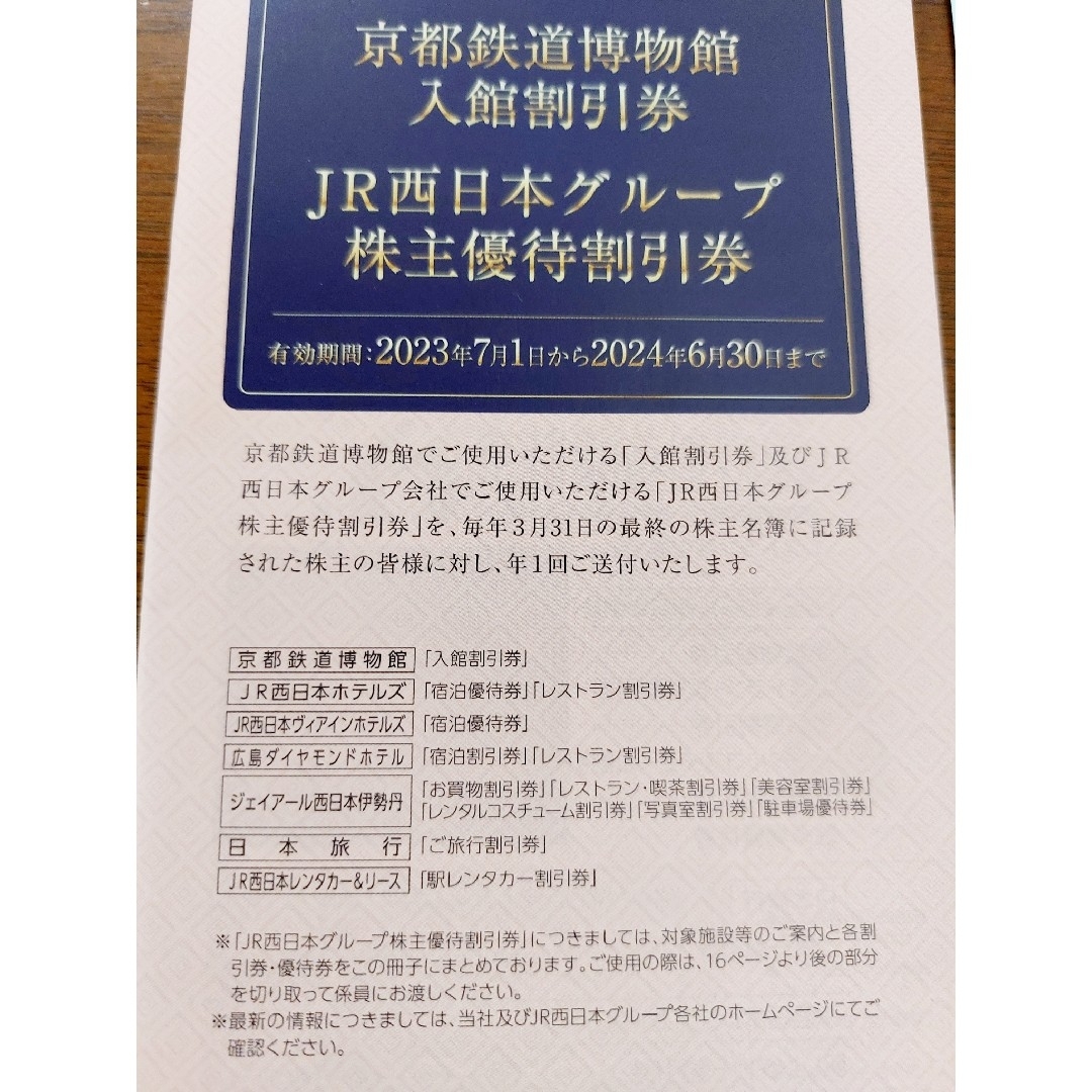 JR西日本株主優待　鉄道割引2枚　京都博物館入館割引　株主優待割引券