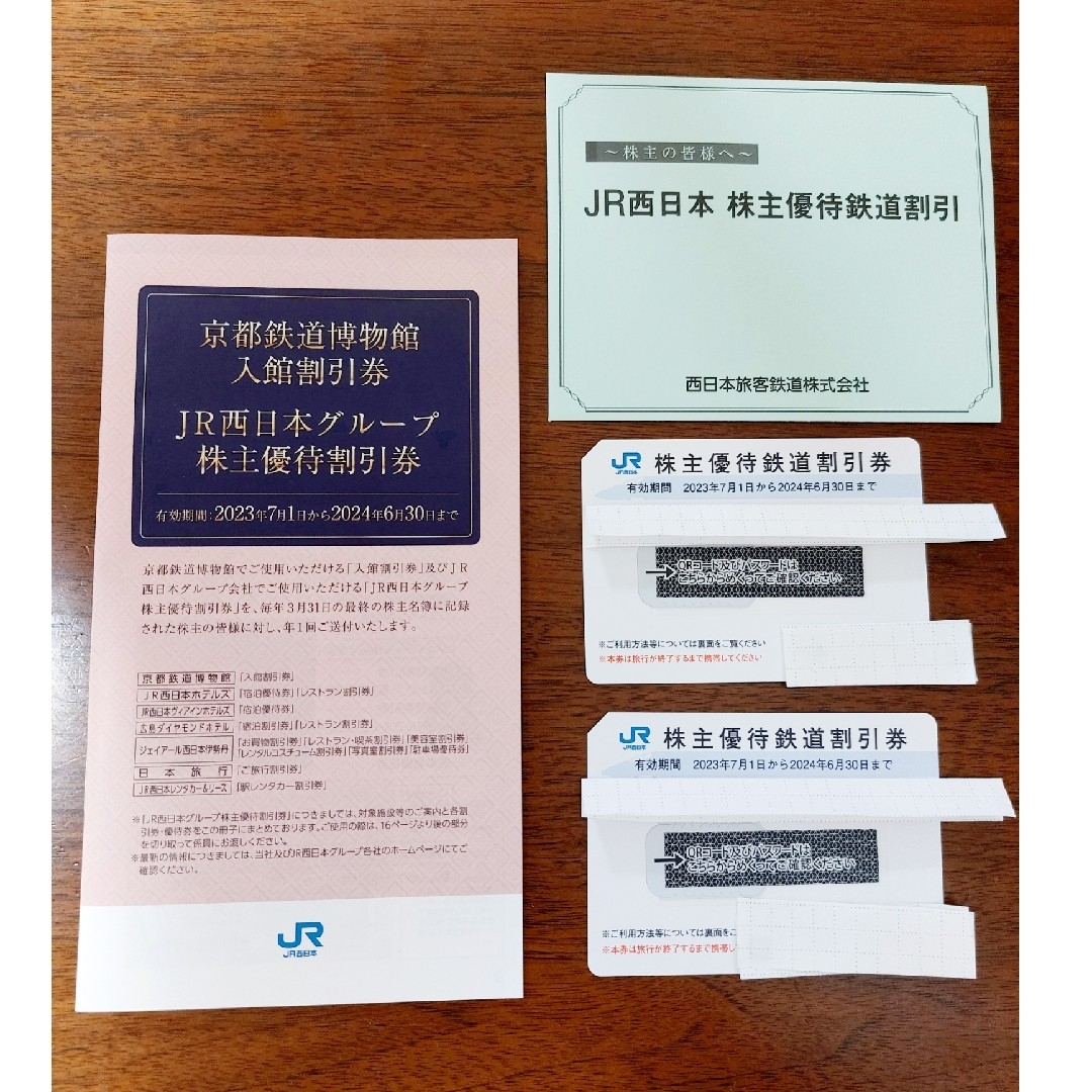 JR西日本 株主優待 鉄道割引券 2枚、京都鉄道博物館入館割引券など