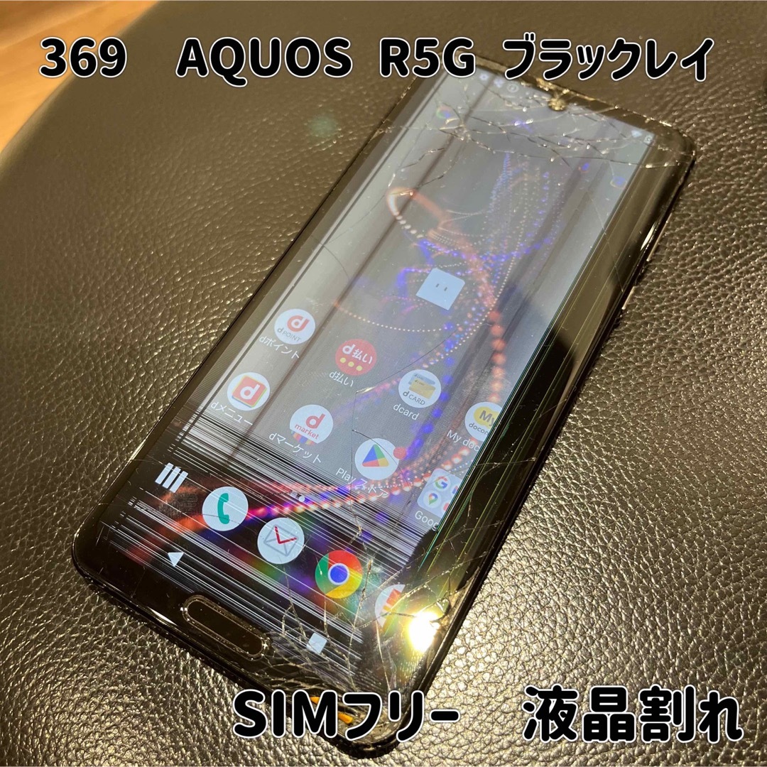 369☆AQUOS☆ハイエンドモデル☆R5G☆液晶割れ☆SIMフリー☆送料込☆