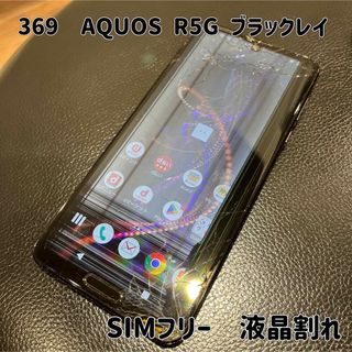 アクオス(AQUOS)の369☆AQUOS☆ハイエンドモデル☆R5G☆液晶割れ☆SIMフリー☆送料込☆(スマートフォン本体)