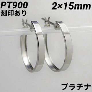 新品 pt900 プラチナ 2×15mm フープピアス 刻印あり 日本製 ペア(ピアス)