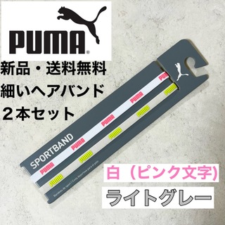 プーマ(PUMA)の新品・送料無料　PUMA 細いヘアバンド2本セット　白（ピンク文字)ライトグレー(その他)