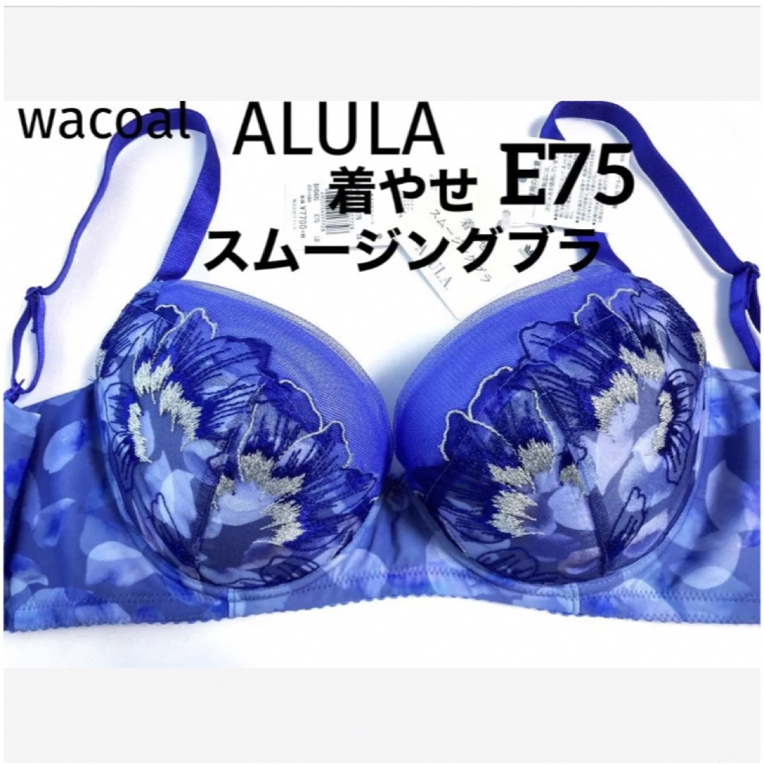 【新品タグ付】ワコールALULA着やせスムージングブラE75(定価¥8,470) | フリマアプリ ラクマ