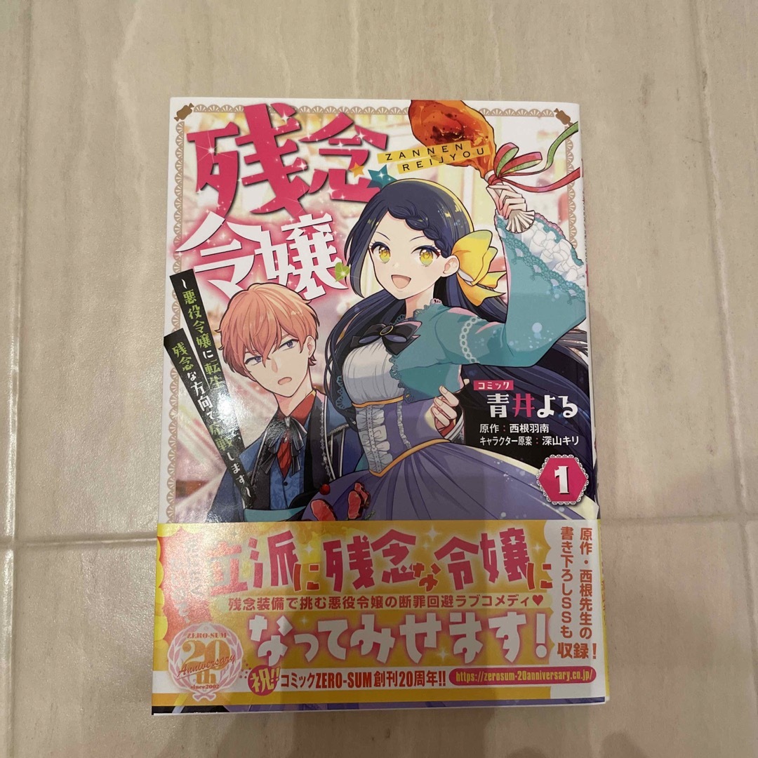 残念令嬢～悪役令嬢に転生したので、残念な方向で応戦します～ １ エンタメ/ホビーの漫画(女性漫画)の商品写真