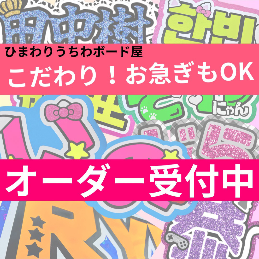 うちわ文字 うちわ屋さん ハングル 文字 ネーム ボード 連結