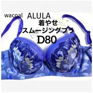 ワコール(Wacoal)の【新品タグ付】ワコールALULA着やせスムージングブラD80（定価¥8,470）(ブラ)