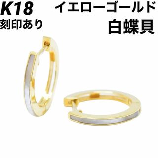 新品 K18 フープ ゴールド 白蝶貝 18金ピアス 刻印あり 上質 日本製ペア(ピアス)