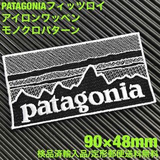 パタゴニア(patagonia)の90×48mm PATAGONIAフィッツロイ モノクロアイロンワッペン -58(装備/装具)