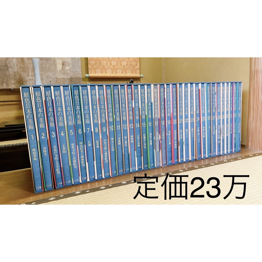 原色日本の美術 全33巻セット