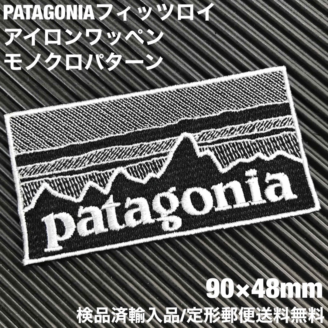 patagonia(パタゴニア)の90×48mm PATAGONIAフィッツロイ モノクロアイロンワッペン -59 ハンドメイドのキッズ/ベビー(ファッション雑貨)の商品写真