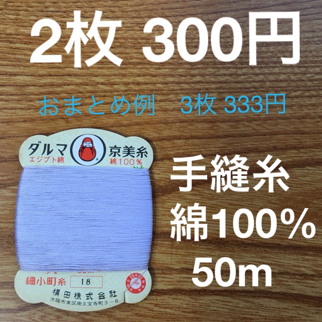 18 ダルマ京美糸　2枚　綿100% 50m 細小町糸　淡藤色　薄藤 ハンドメイドの素材/材料(生地/糸)の商品写真