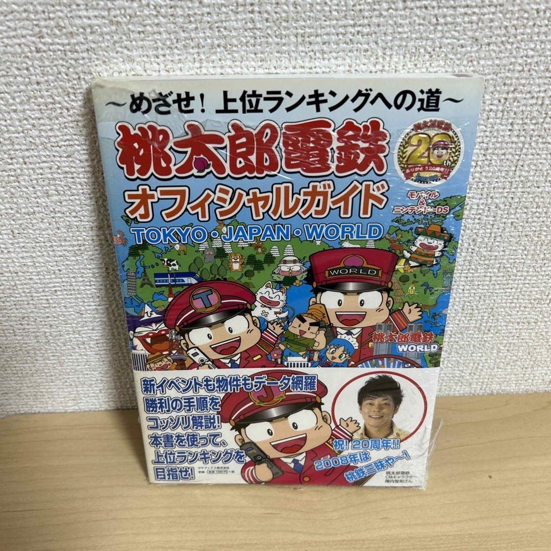 桃太郎電鉄オフィシャルガイド Ｔｏｋｙｏ・Ｊａｐａｎ・Ｗｏｒｌｄ エンタメ/ホビーの本(アート/エンタメ)の商品写真