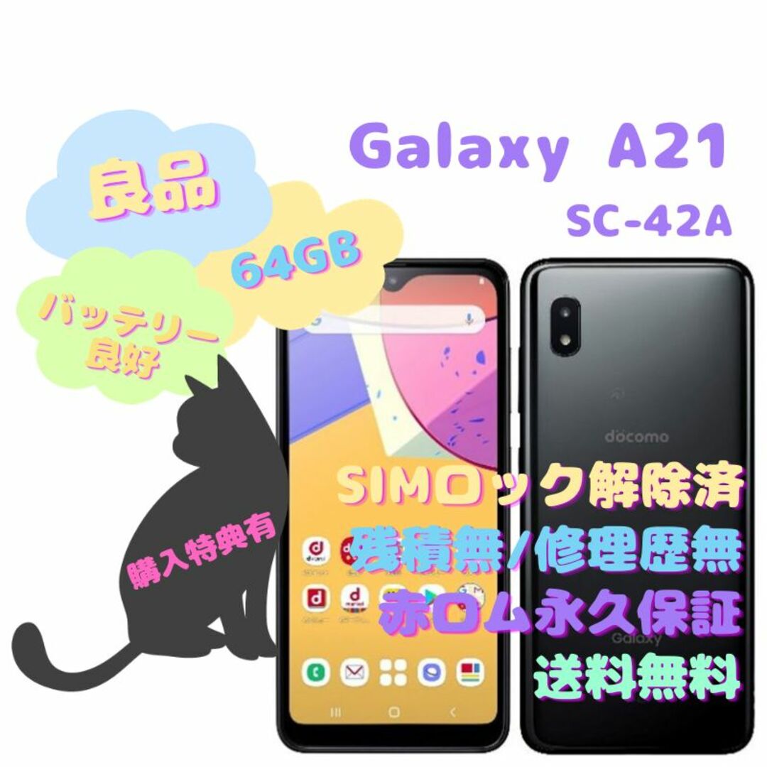SAMSUNG Galaxy A21 SC-42A レッド　NTTドコモ