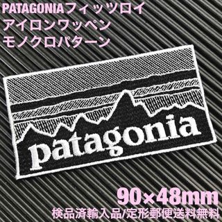 パタゴニア(patagonia)の90×48mm PATAGONIAフィッツロイ モノクロアイロンワッペン -61(その他)