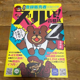 鷹の爪団直伝！医薬品登録販売者試験対策ズルい！合格法参考書Ｚ ３版(資格/検定)