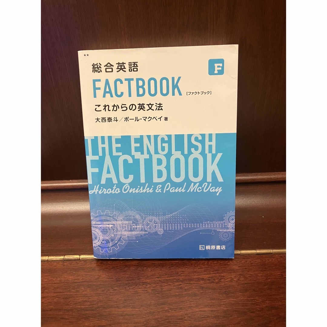 総合英語ＦＡＣＴＢＯＯＫこれからの英文法 エンタメ/ホビーの本(その他)の商品写真