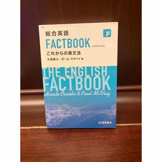 総合英語ＦＡＣＴＢＯＯＫこれからの英文法(その他)