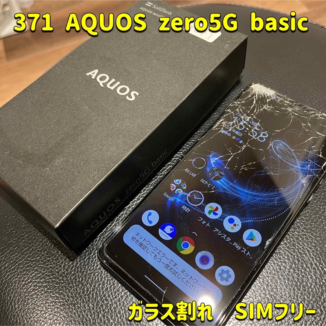 371☆AQUOS☆zero5G basic☆64GB☆SIMフリー☆送料込☆