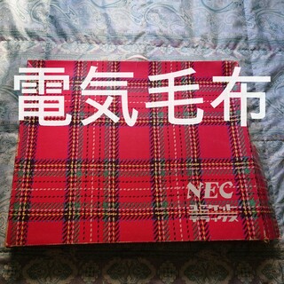 NEC - 電気毛布　NEC　ユニケットデラックス　DUM-1300