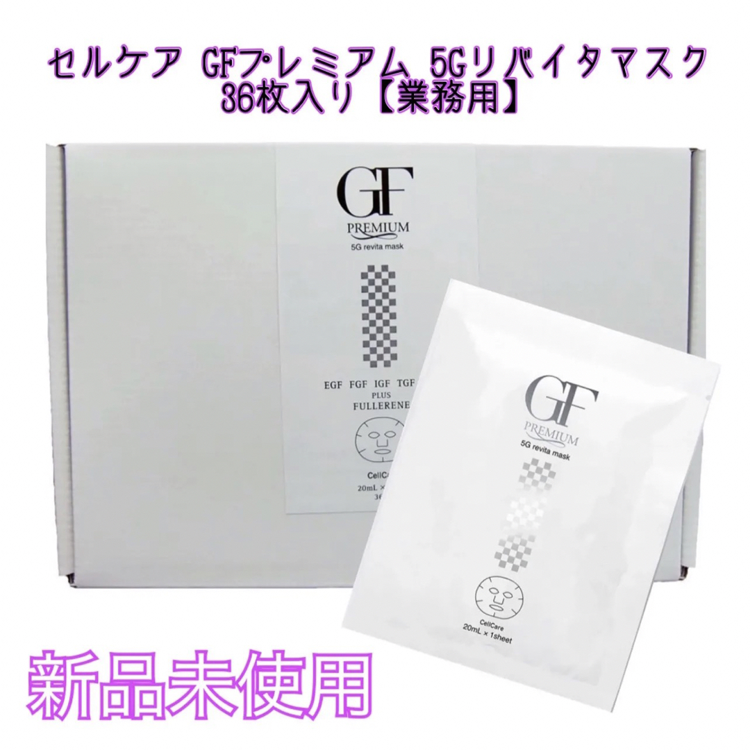 コスメ/美容新品未使用　セルケア GFプレミアム 5Gリバイタマスク 36枚入り【業務用】