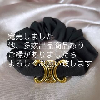 セリーヌ　シュシュ　ヘアアクセサリー　黒　新品、未使用