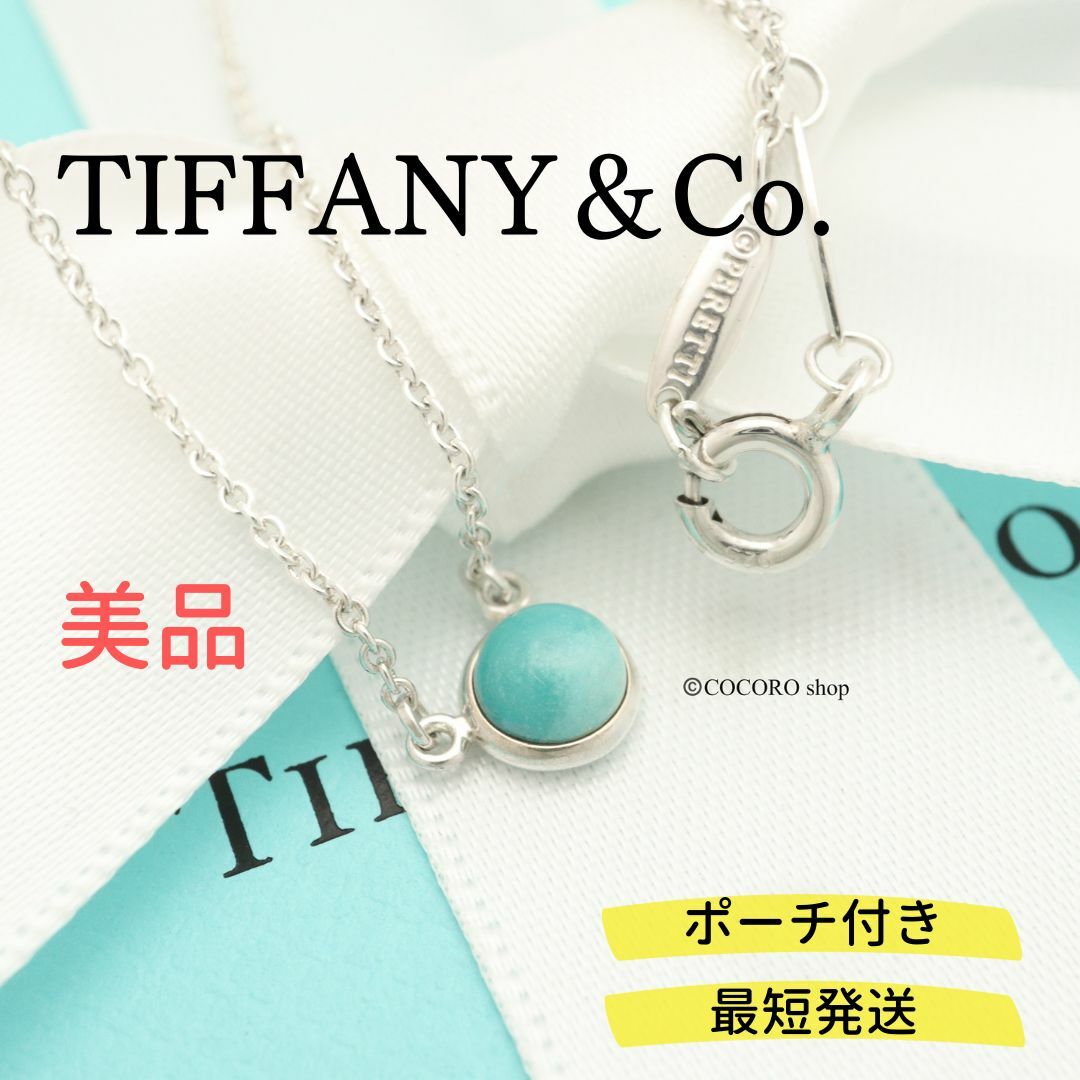 【美品】TIFFANY&Co. カラー バイザヤード ターコイズ  ネックレス