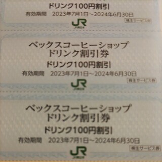 ジェイアール(JR)のＪＲ東日本優待券のベックスコーヒー100円割引券18枚300円より、在庫多数あり(フード/ドリンク券)