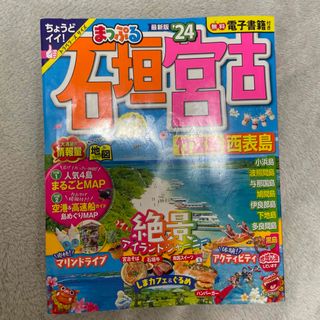 まっぷる石垣・宮古 竹富島・西表島 ’２４(地図/旅行ガイド)