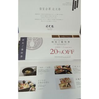 北大路　お食事優待券　20%オフ(レストラン/食事券)