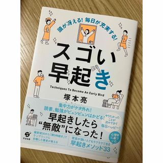 スゴい早起き 頭が冴える！毎日が充実する！(その他)