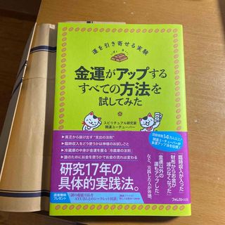 金運がアップするすべての方法を試してみた(住まい/暮らし/子育て)