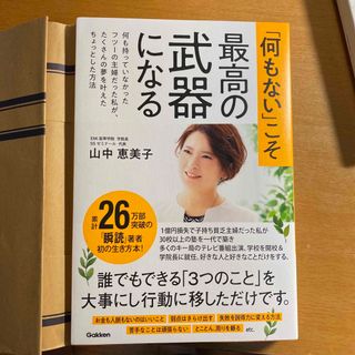 「何もない」こそ最高の武器になる 何も持っていなかったフツーの主婦だった私が、た(ビジネス/経済)