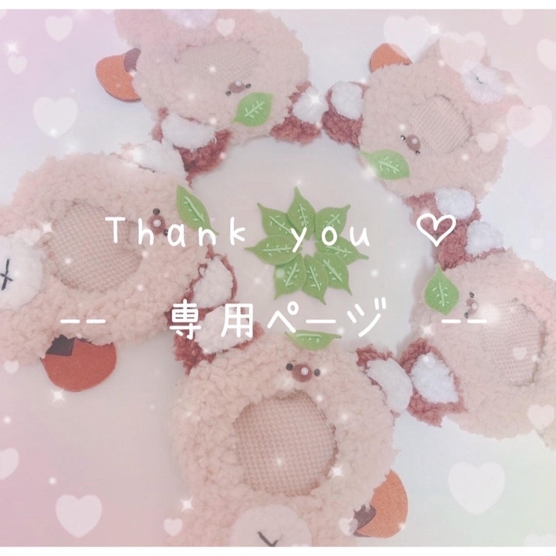 ♡小手鞠様専用ページ♡ | フリマアプリ ラクマ