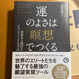 運のよさは「瞑想」でつくる 意味ある偶然をマネジメントする方法(人文/社会)