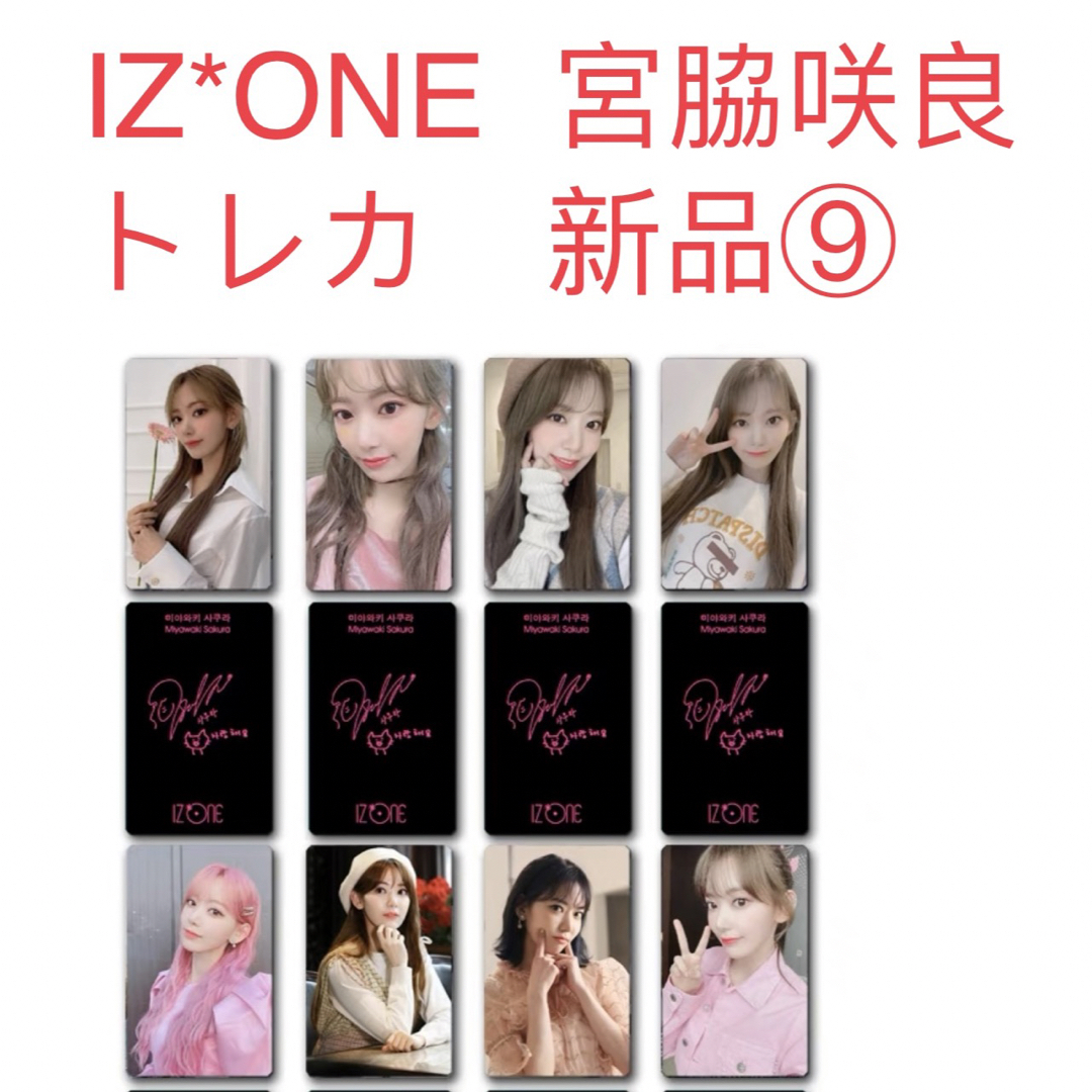IZ*ONE - IZ*ONE 宮脇咲良 トレカ 韓国 SAKURA 新品 未開封 8枚セット