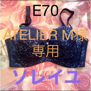 シャンデール  ブラジャーＥ70 2点(ブラ)