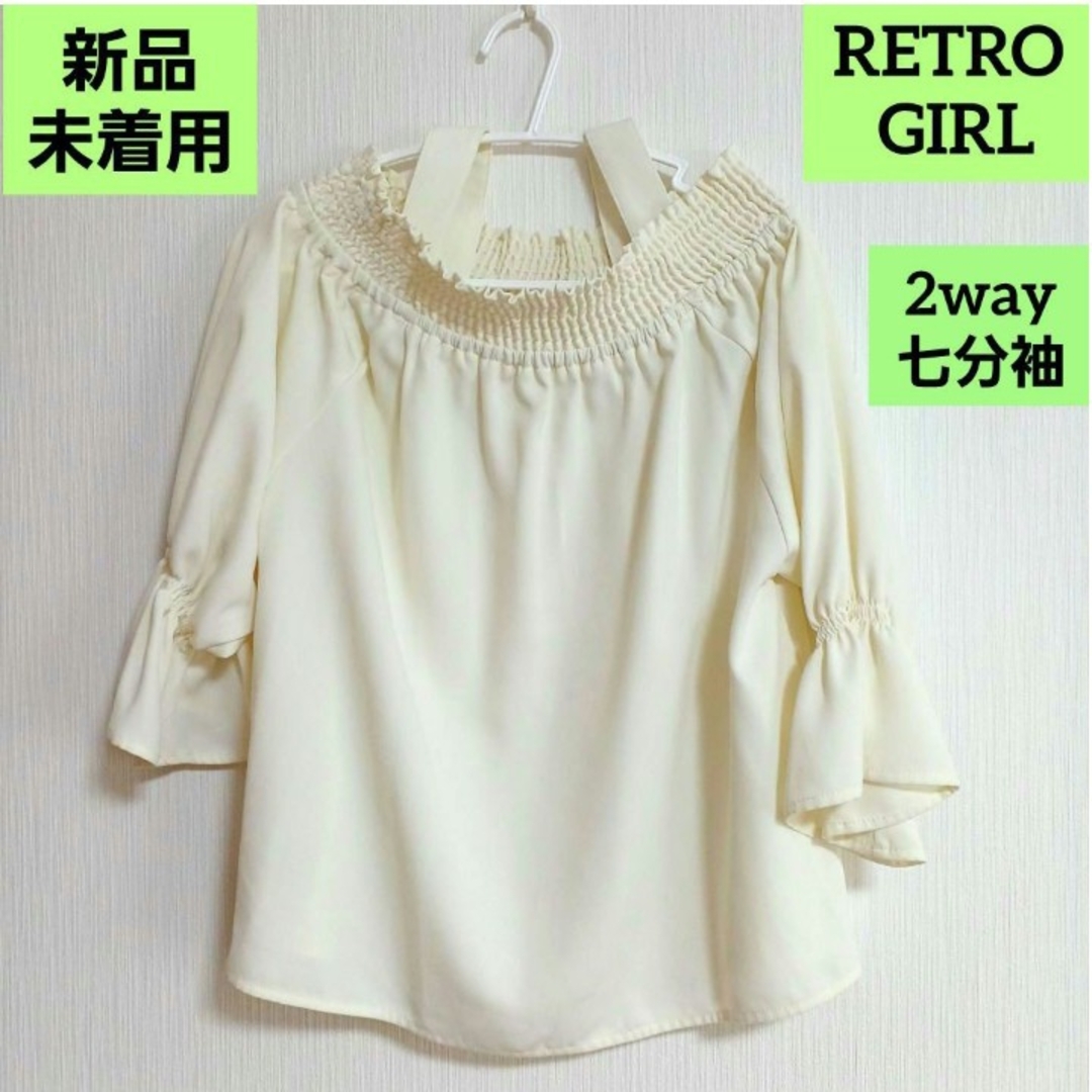 RETRO GIRL(レトロガール)の【新品未使用品】RETRO GIRL  2way 肩出し オフショルダー レディースのトップス(シャツ/ブラウス(長袖/七分))の商品写真