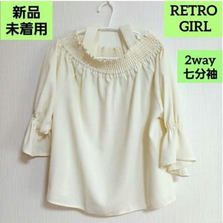 レトロガール(RETRO GIRL)の【新品未使用品】RETRO GIRL  2way 肩出し オフショルダー(シャツ/ブラウス(長袖/七分))