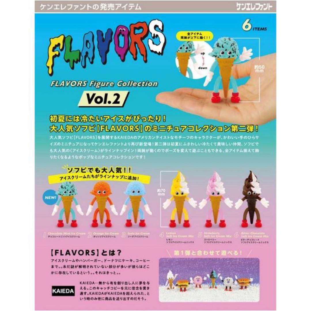 ケンエレファント FLAVORS フレーバーズ 6種コンプ