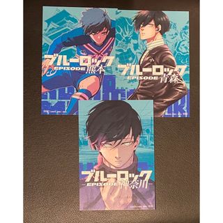 コウダンシャ(講談社)のブルーロックイラストカード 糸師 凛 青森 神奈川 熊本 特典 47都道府県(カード)