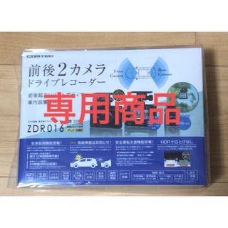 コムテック - 専用商品 コムテック ドライブレコーダー ZDR016前後