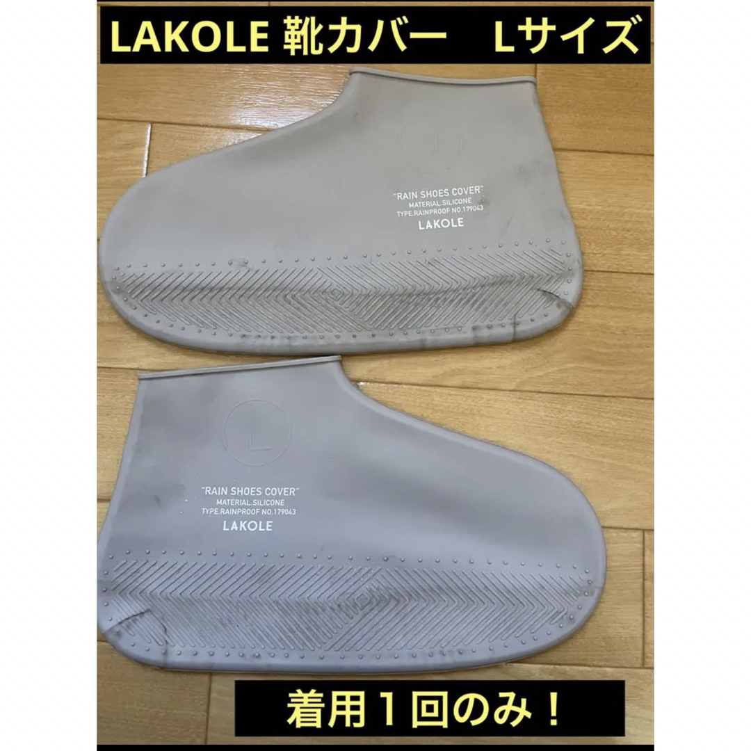 LAKOLE(ラコレ)のLAKOLE 靴カバー　シューズカバー　レインブーツ メンズの靴/シューズ(その他)の商品写真