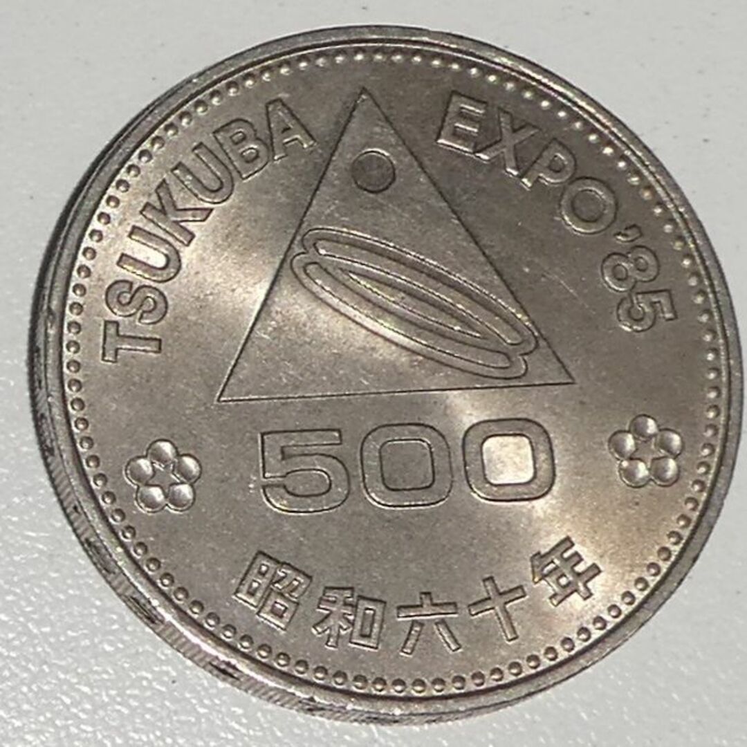 つくば万博　TSUKUBA EXPO85　記念硬貨　500円　五百円 エンタメ/ホビーの美術品/アンティーク(貨幣)の商品写真