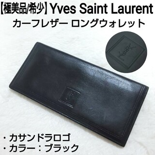 極美品/希少 Yves Saint Laurent ロングウォレット カサンドラ-