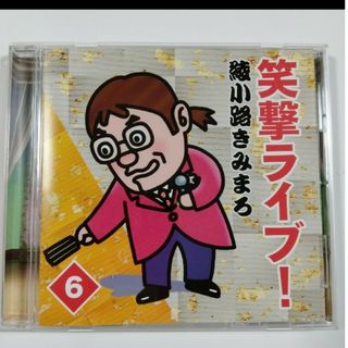 ハーコ様専用　綾小路きみまろCD　5枚組(演芸/落語)