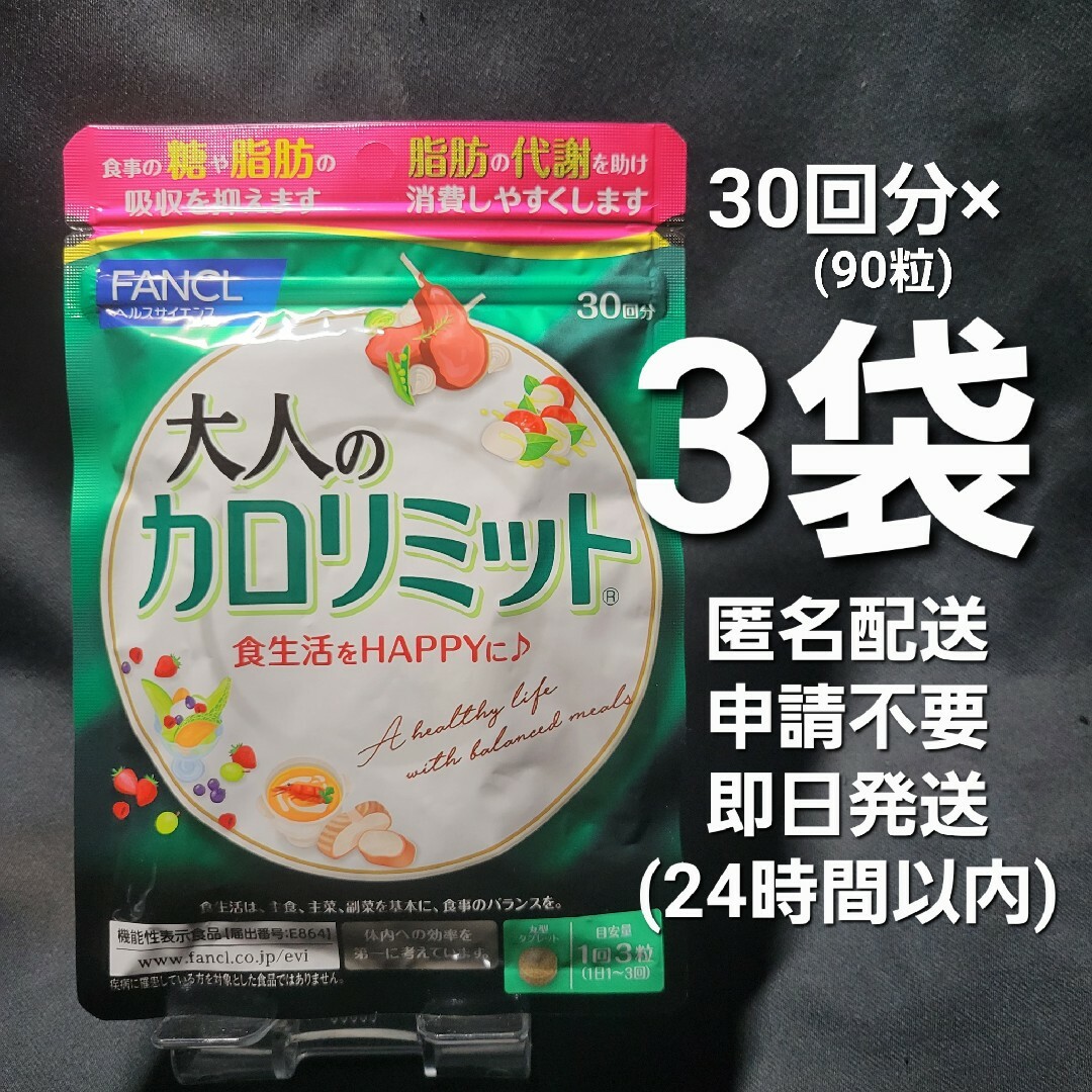 ファンケル 大人のカロリミット 30回分 3袋 割引発見 - アロマグッズ ファンケル 大人のカロリミット 30回分 3袋 割引発見 - アロマグッズ
