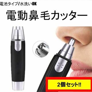 【2個セット】鼻毛カッター  鼻毛 エチケットカッター 電動 耳毛 うぶ毛 眉毛(その他)