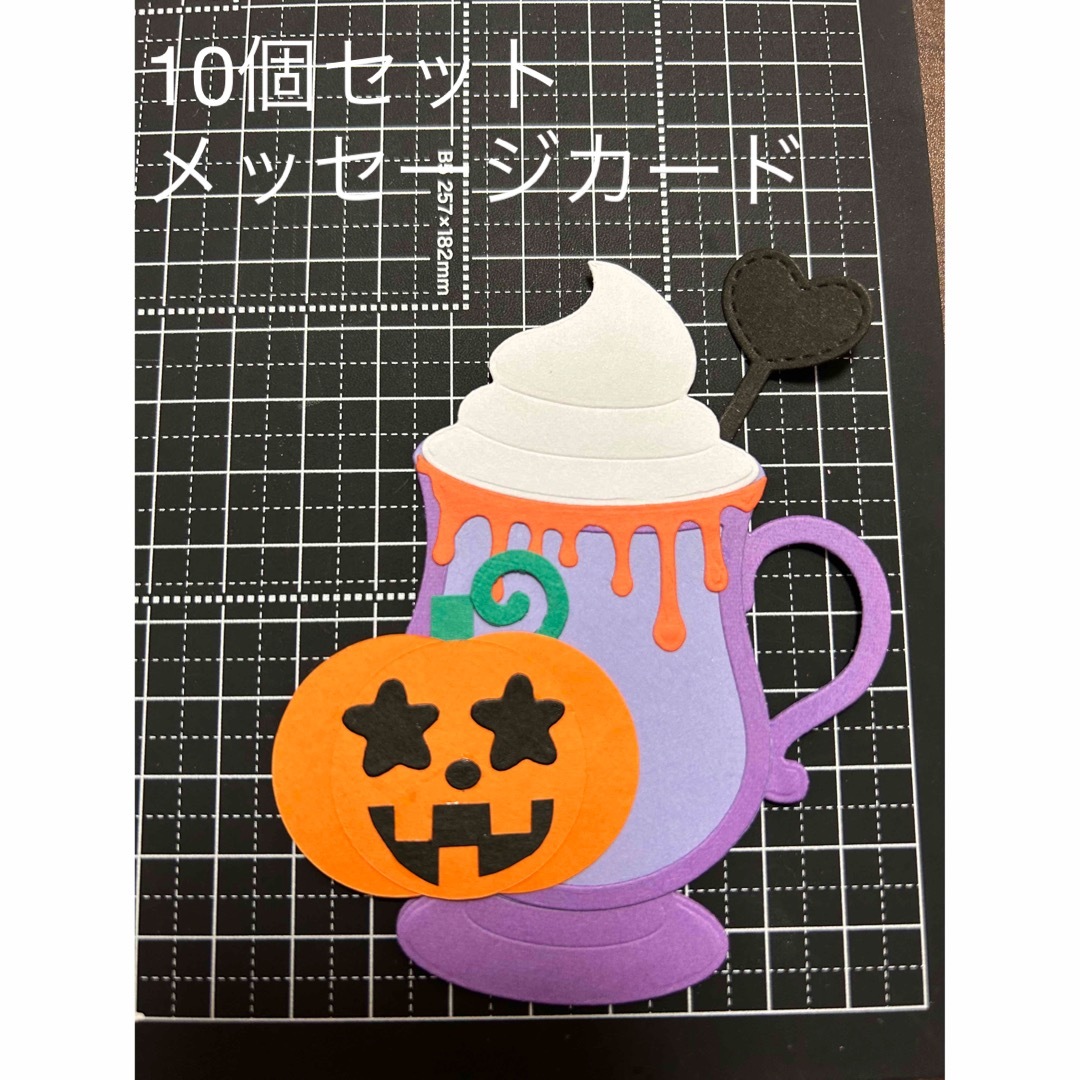 ハロウィン　メッセージカード　１０枚 ハンドメイドの素材/材料(型紙/パターン)の商品写真