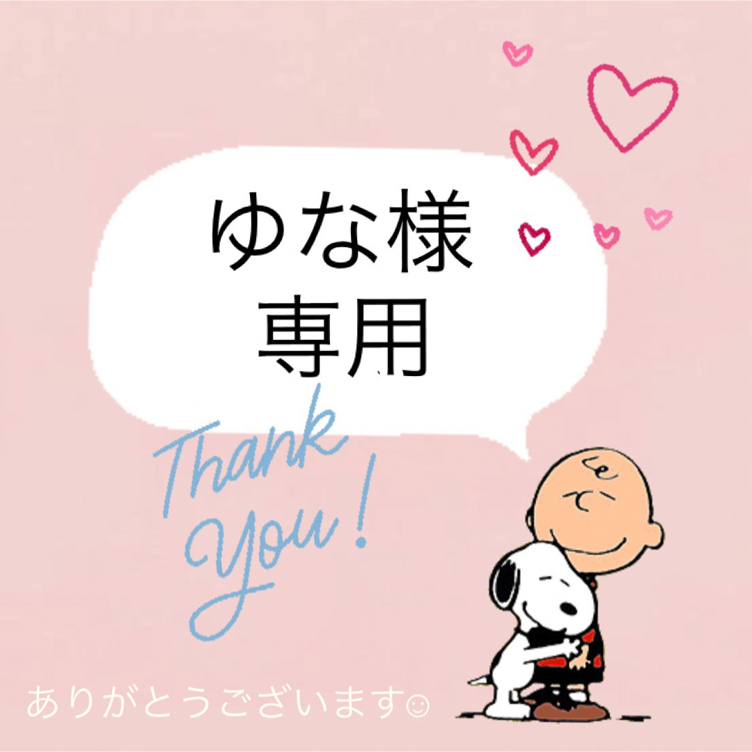 【ゆな様】専用ページ | フリマアプリ ラクマ